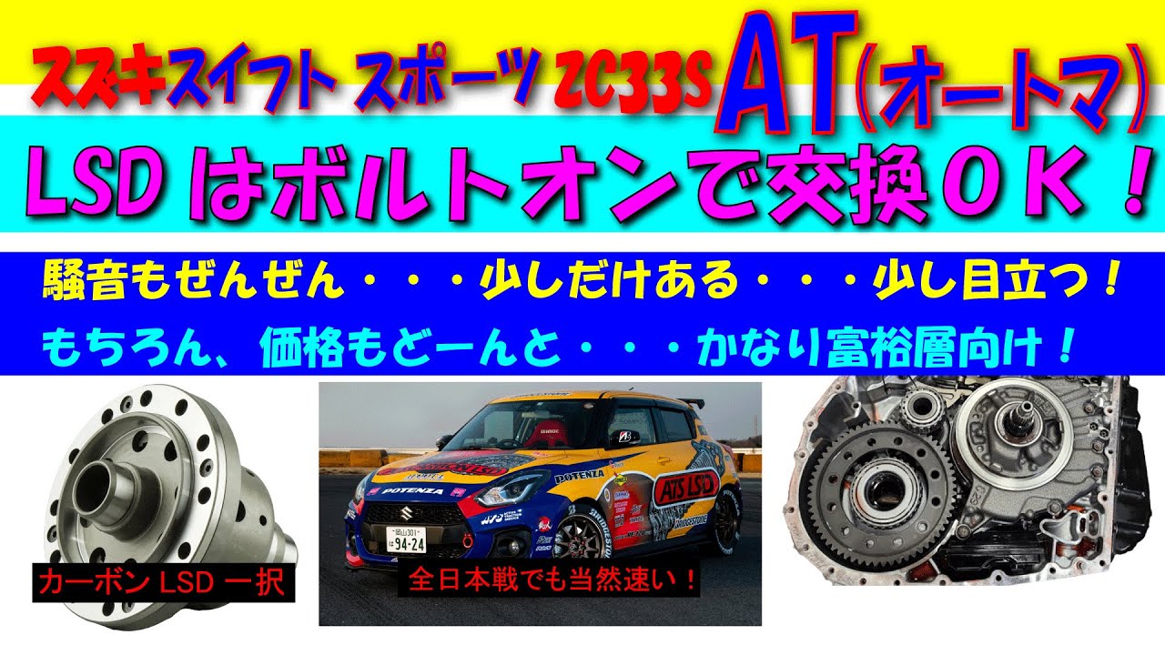 Easy to install! SUZUKI SWIFT 1.4L AT (ZC33S). And the LSD has a