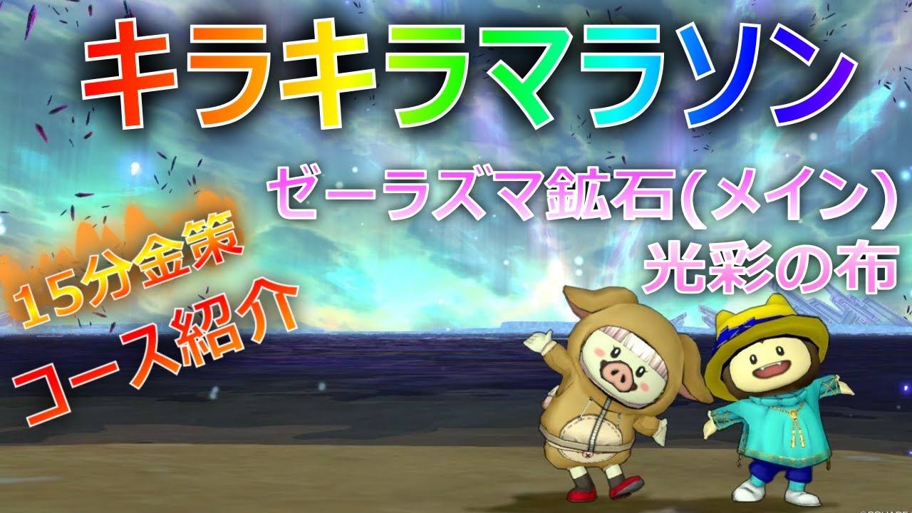 Ver7.3金策 ゼーラズマ鉱石中心、光彩の布も拾おう！キラキラマラソン