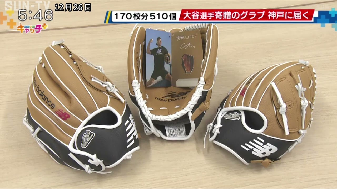 大谷翔平選手寄贈 市立小学校170校分510個のグラブが神戸に届く - YouTube