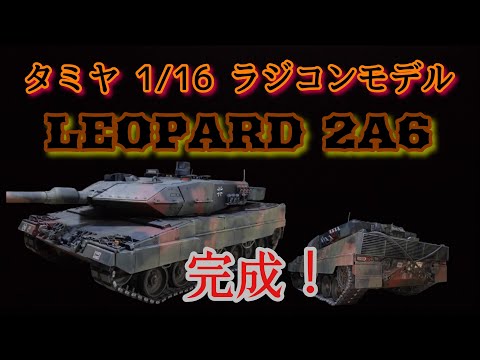Tamiya 1/16 RC model Leopard 2A6 completed! Introducing the