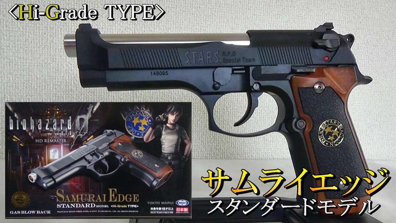 Tokyo Marui] Samurai Edge Standard Model High-Grade Type - YouTube