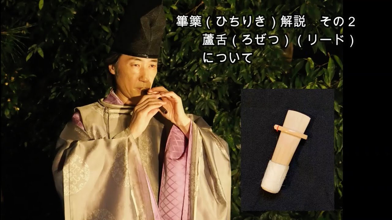 篳篥の解説その2 蘆舌(ろぜつ) (リード)について 音出しのコツ - YouTube