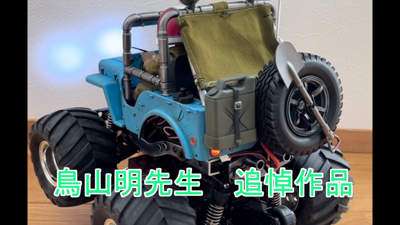 ラジコン】ワイルドウイリー2を鳥山明先生風に塗るぞ - YouTube