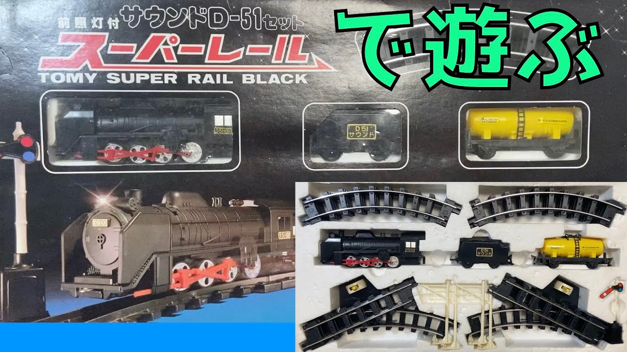 もはや 鉄道模型 のクオリティー サウンドD-51スーパーレールで遊ぶ
