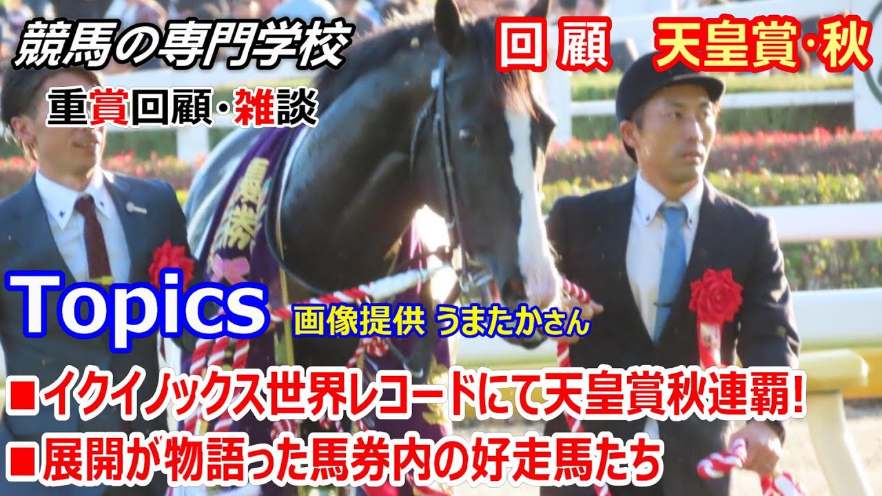 天皇賞秋2023】回顧・雑談 イクイノックスやはり世界最強! - YouTube