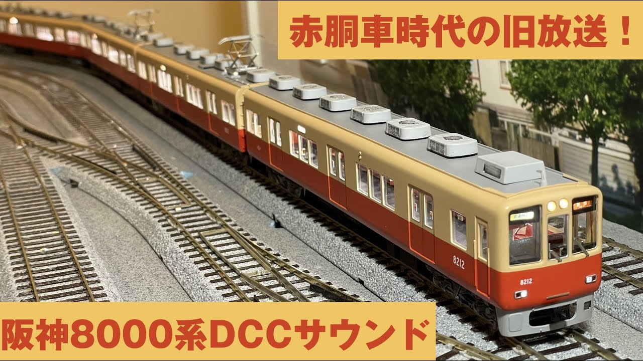 Acton Railway #087 赤胴車時代の旧放送！阪神8000系DCCサウンド HO