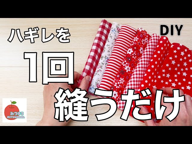 楽しすぎる！8枚の布をたった1回縫うだけでアレが出来ちゃいます