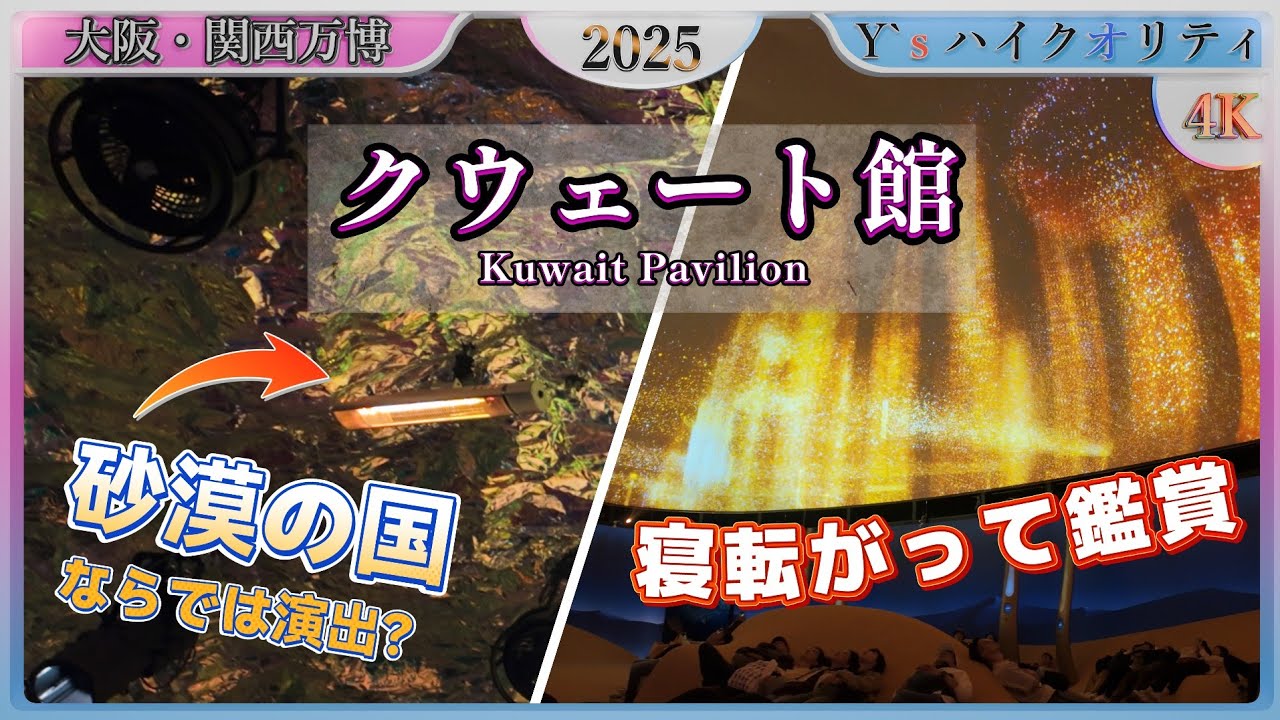 大阪・関西万博】 クウェート館 大阪府夢洲 | Kuwait Pavilion in EXPO