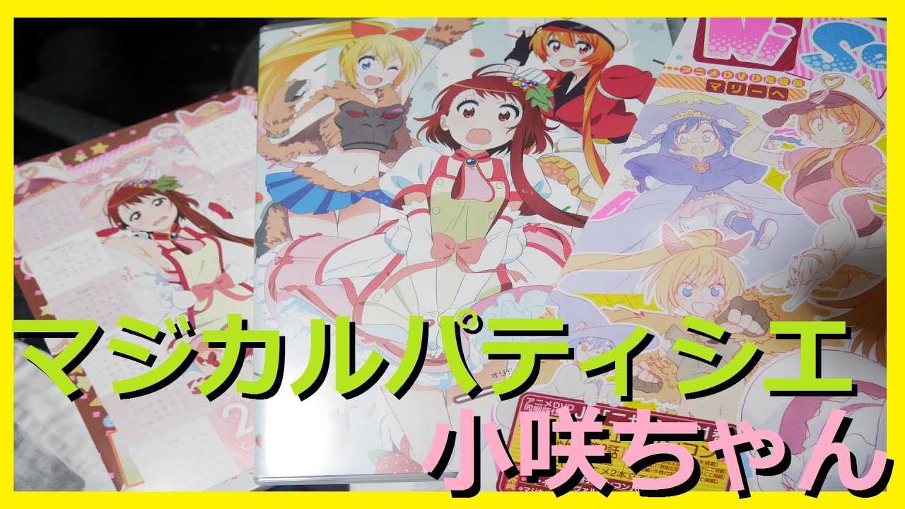 マジカルパティシエ小咲ちゃん!!第2話付属のニセコイ21巻 - YouTube