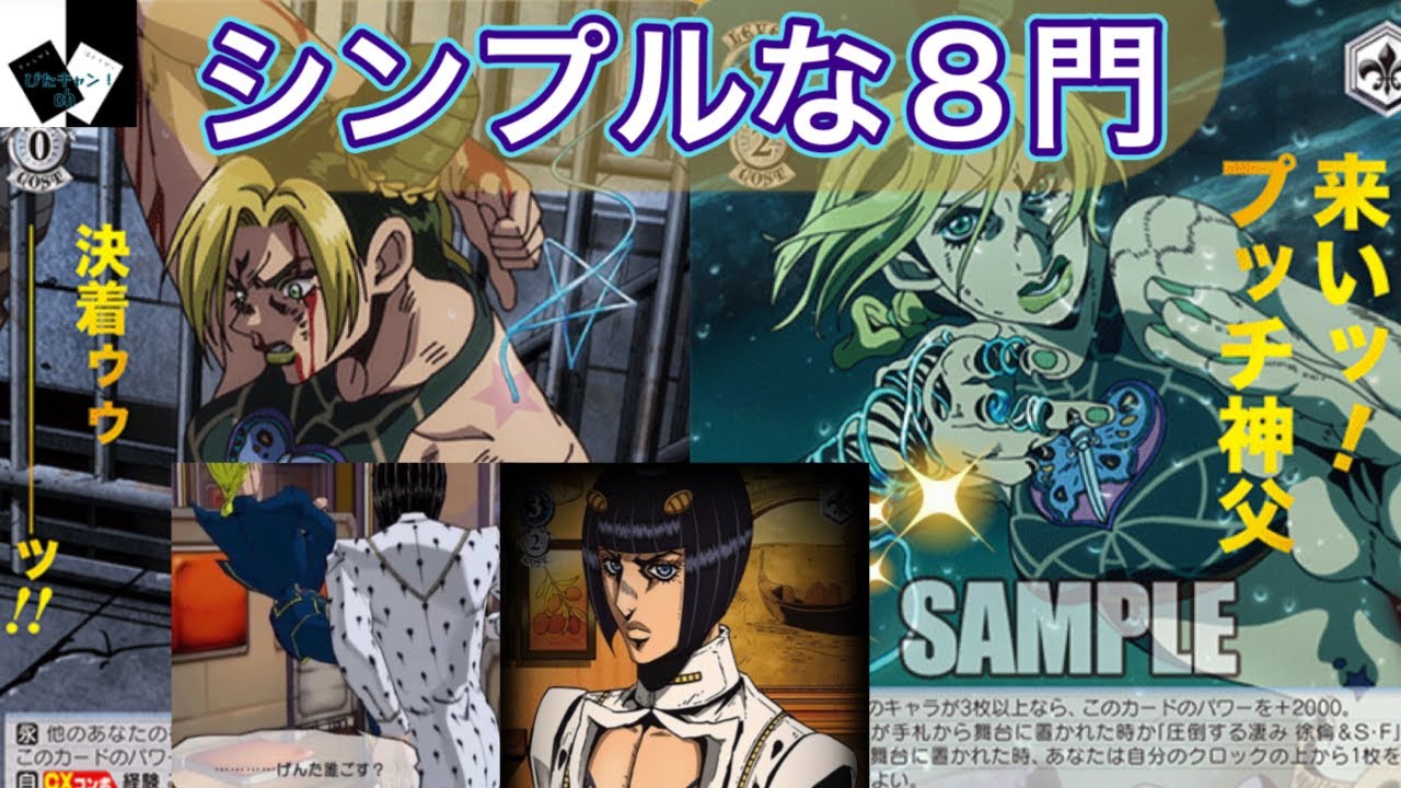 ヴァイスシュヴァルツ】ジョジョの奇妙な冒険（8門）VSチェンソーマン