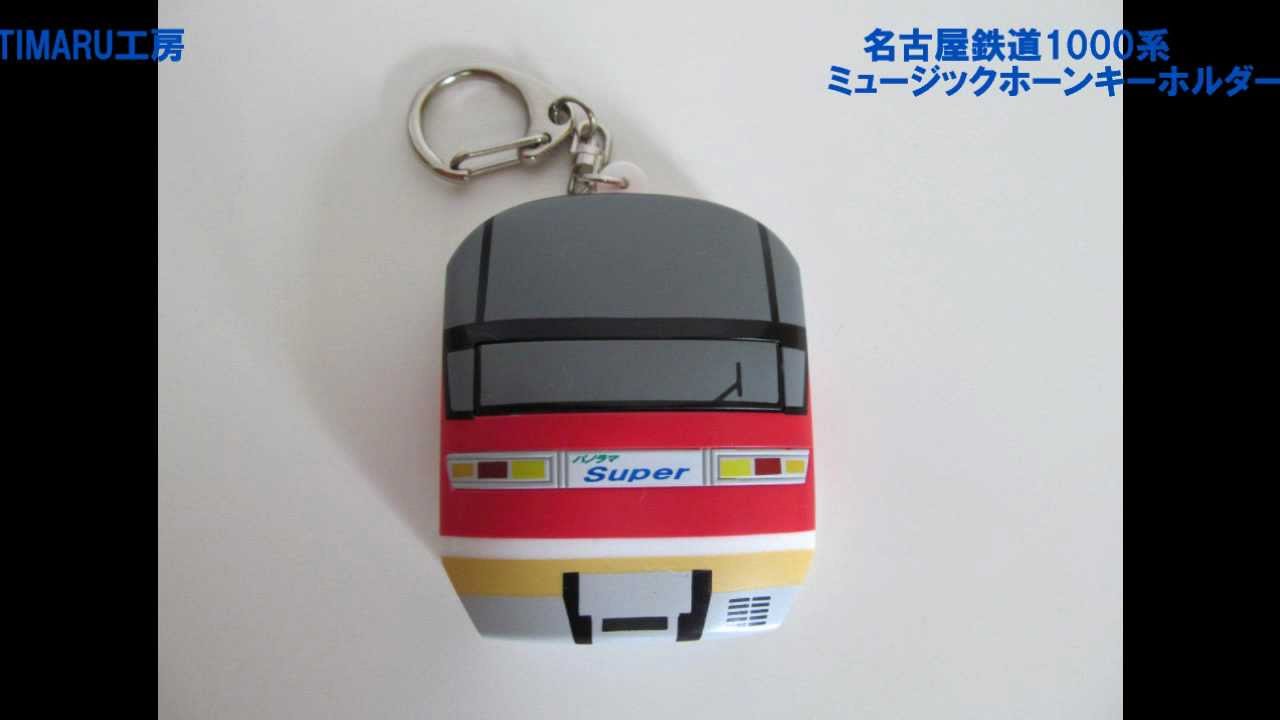 新発売！】名鉄1000系ミュージックホーンキーホルダー series第2弾