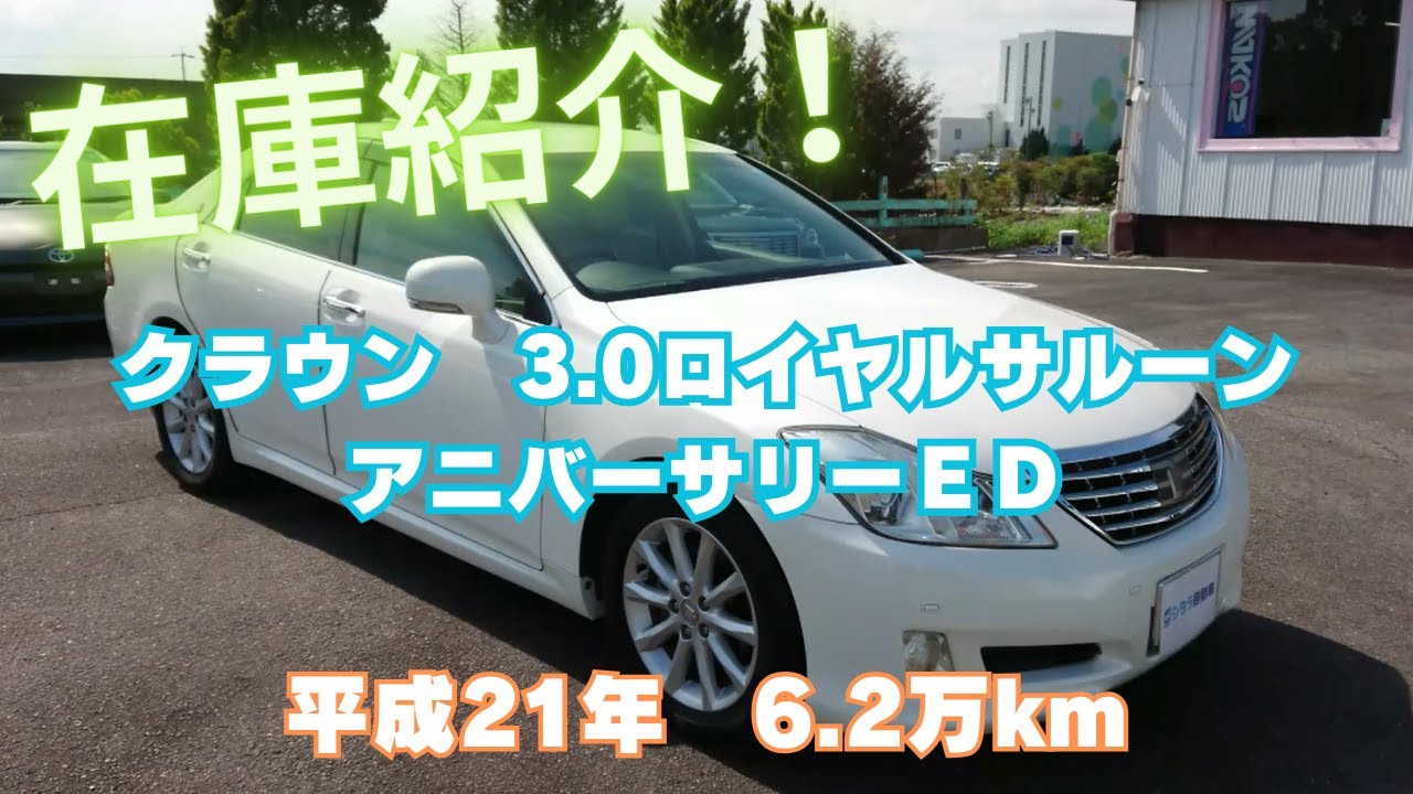 御成約済】新入庫のクラウン（GRS202）3.0ロイヤルサルーン