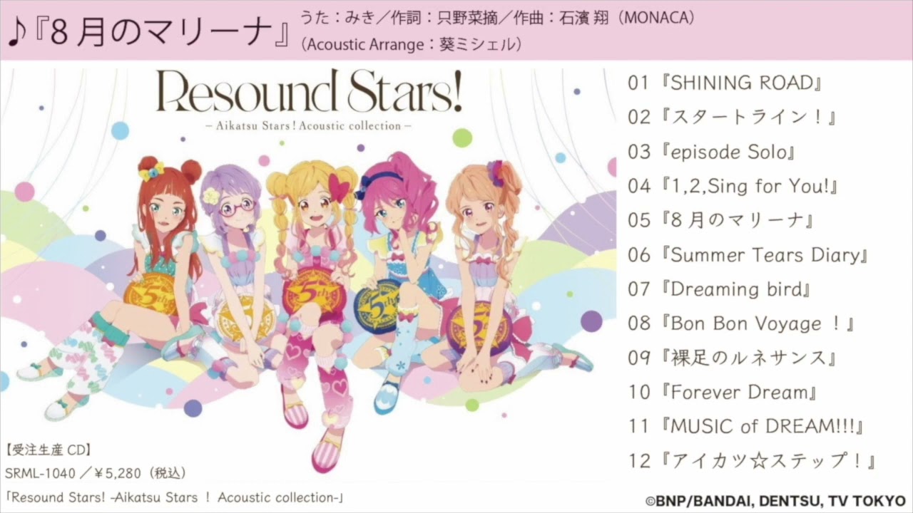 8月のマリーナ』試聴動画(Resound Stars! -Aikatsu Stars！Acoustic