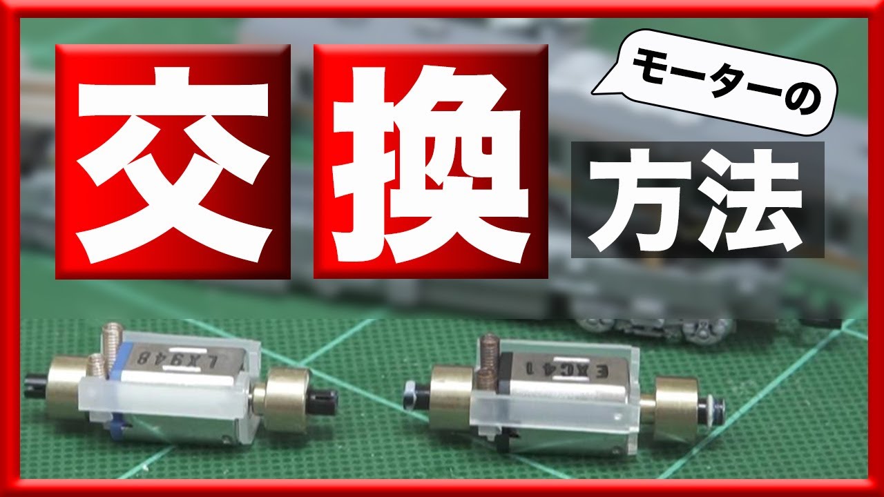 Nゲージ】TOMIX M-13モーター購入 M-9と交換します - YouTube