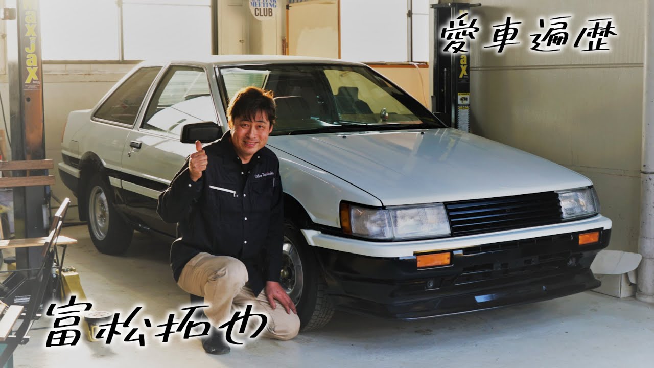魔改造AE85でおなじみ【トミタクちゃんねる】富松拓也の愛車遍歴 - YouTube
