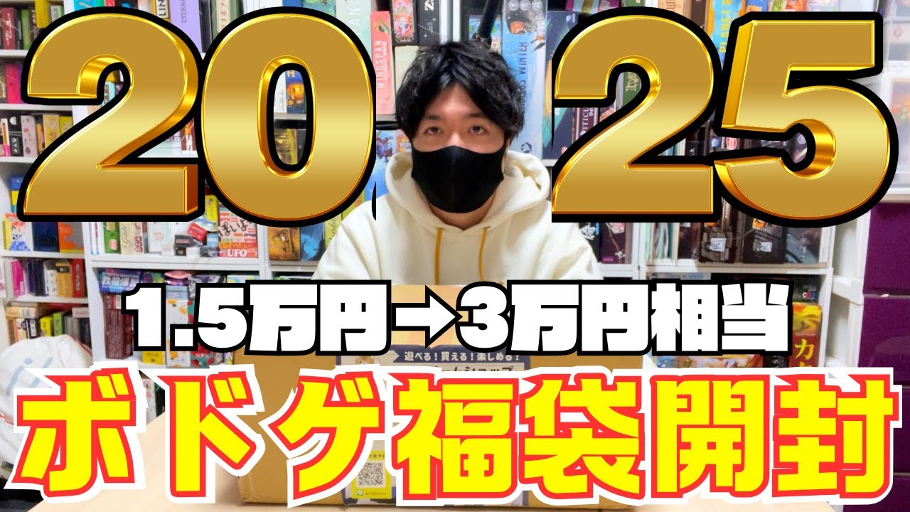 2025ボドゲ福袋】1.5万円で3万円分入っている価格崩壊のボドゲ福袋を