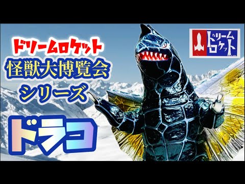 ドリームロケットの旅④】最高の出来❗️怪獣大博覧会シリーズ・ドラコ