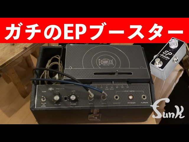 MAESTRO ECHOPLEX EP-3】ジミー・ペイジも使ってた！ガチのEP