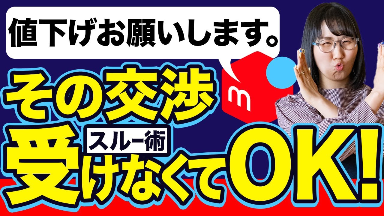メルカリで値下げ交渉がきた時の正しい対処法とは？メッセージ例も教え