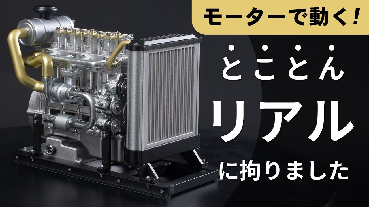 モーターでリアルに駆動！細部までリアルに拘ったディーゼルエンジン