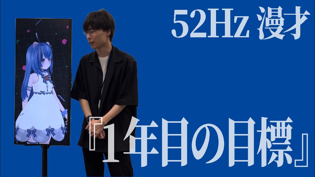 漫才「1年目の目標」【52Hz】 - YouTube