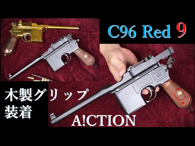 モーゼル C96 Red9 純正木製グリップ装着 / A!CTION：ハンドバイス出動