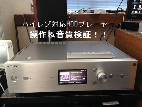 SONY ハイレゾ対応 HDDプレーヤー HAP- Z1ES の操作・音質検証！ - YouTube