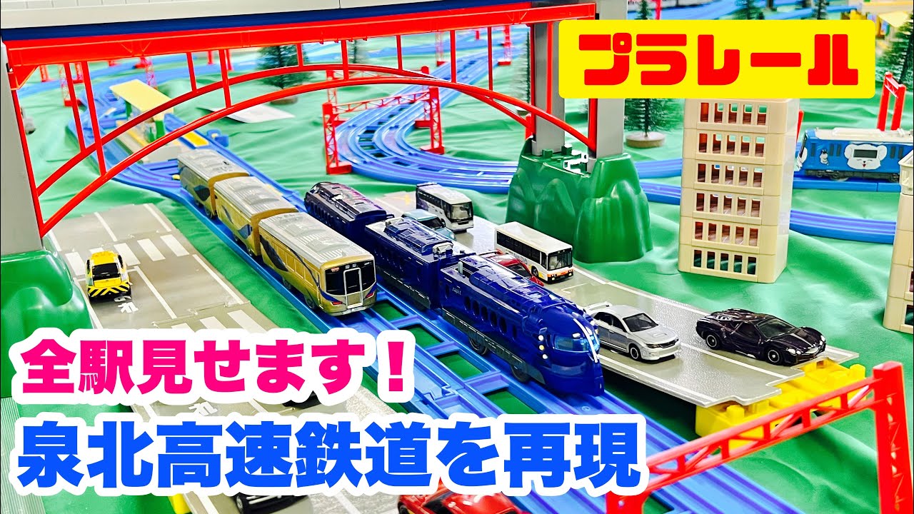 プラレール】プラレールで泉北高速鉄道を再現！駅名入りで全部見せます