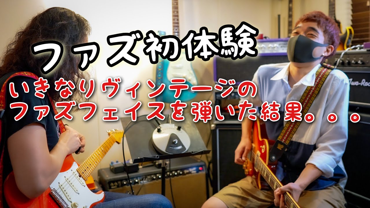 若いギタリストにファズの魅力を教えてみた🎸 Fuzz Face / Tru-Fi