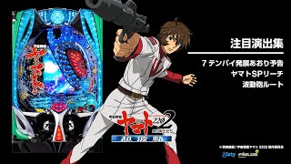 P宇宙戦艦ヤマト2202 超波動（パチンコ）スペック・保留・ボーダー