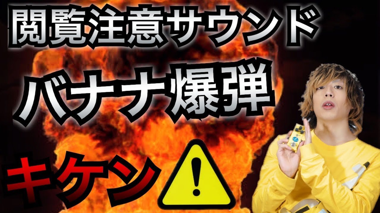 機材紹介】バナナみたいなエフェクターを使ったら音が爆発！衝撃の結果