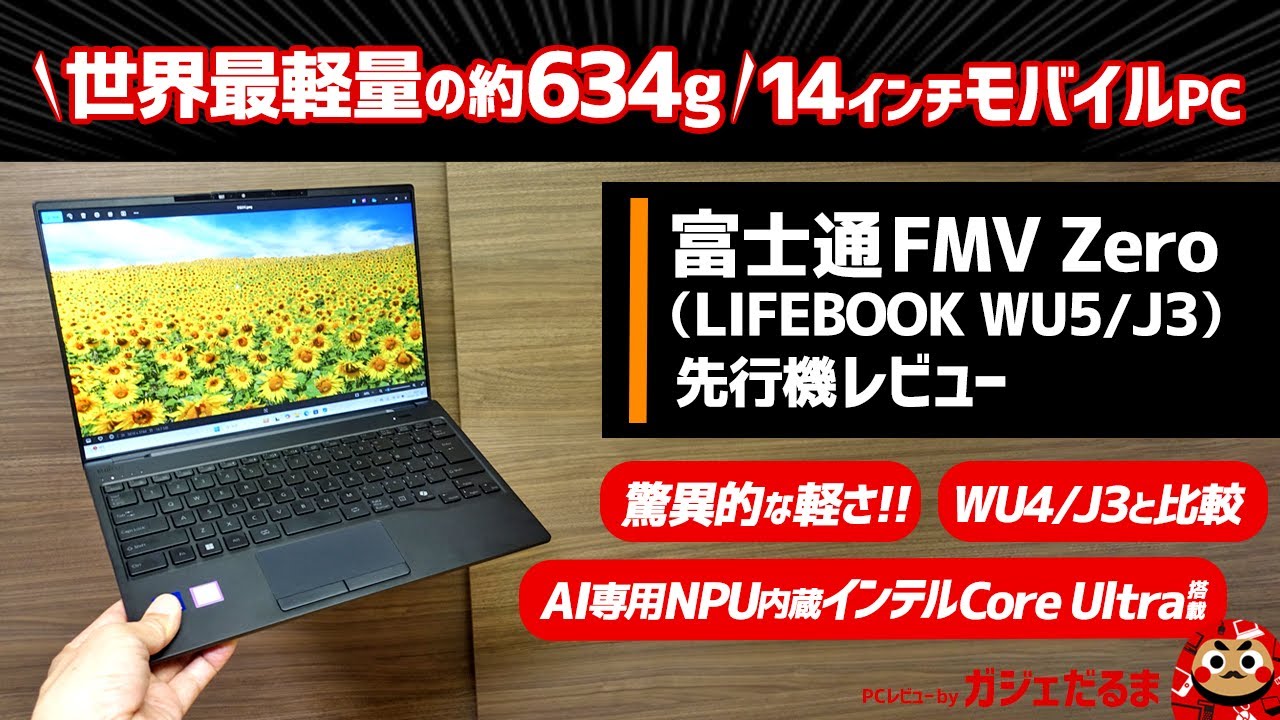 富士通FMV Zero(LIFEBOOK WU5/J3)レビュー/富士通FMVパソコン比較購入