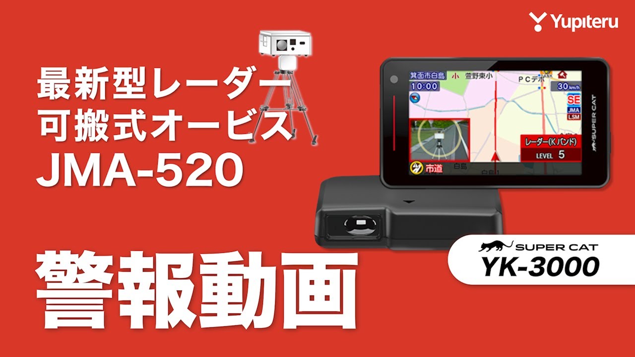 JMA-520 対応レーダー探知機 YK-3000】最新型レーダー可搬式オービスに
