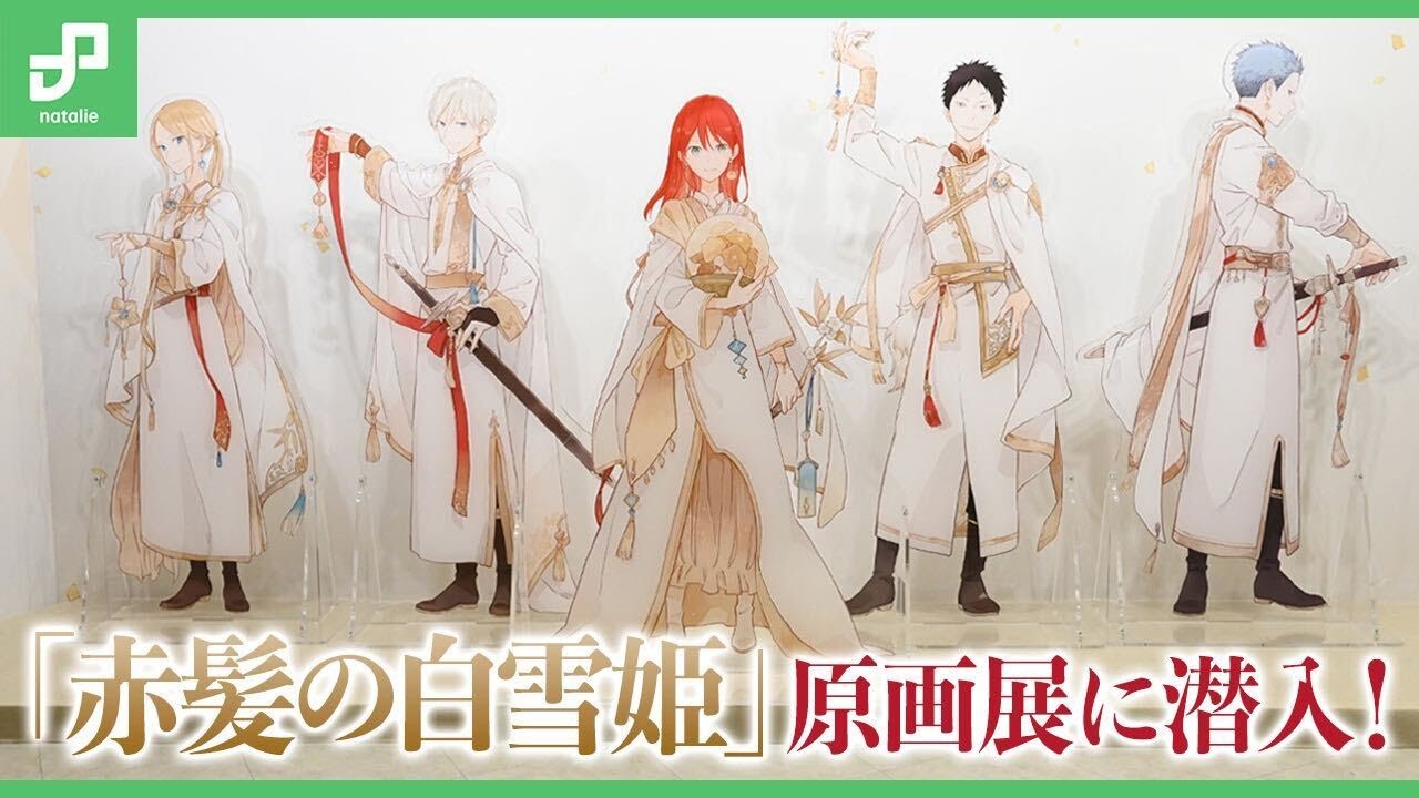 あきづき空太のデビュー20周年記念「赤髪の白雪姫 原画展」 - YouTube