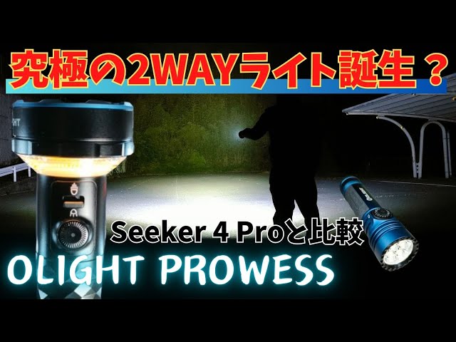 最強 2Way 爆光ライト Olight Prowess キャンプ/釣り/防災で活躍