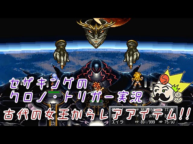33 古代の女王からレアアイテムを盗む『クロノ・トリガー』セザキング