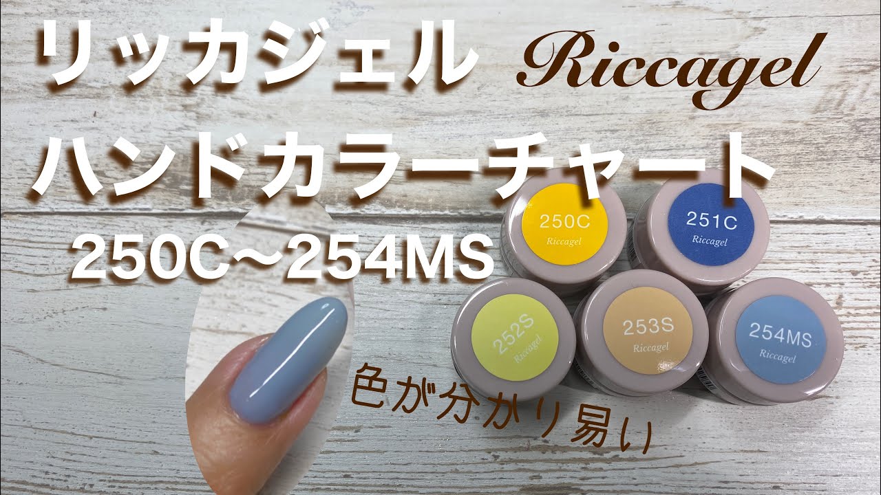 リッカジェル】ハンドカラーチャート 250C〜254MS - YouTube