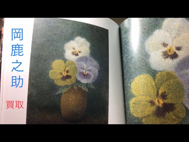 岡鹿之助の点描画】三色菫や発電所の油彩画を高く買取します【絵画骨董