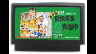 ファミコン ソフト ご存知弥次喜多珍道中 中古 動作確認済