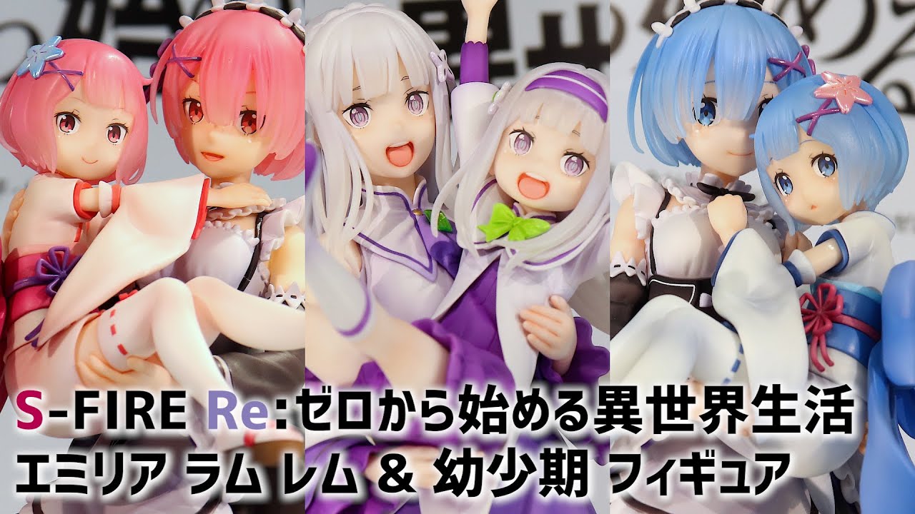 展示】S-FIRE リゼロ エミリア ラム レム & 幼少期 フィギュア 【エス