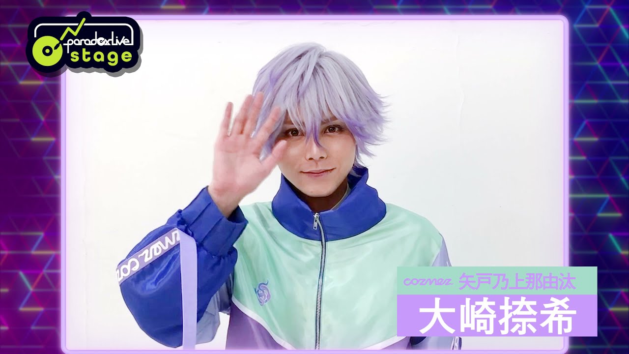 パラステ】コメント動画 矢戸乃上那由汰役：大崎捺希 / 舞台「Paradox