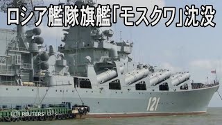 動画】露黒海艦隊旗艦「モスクワ」沈没 露国防省が発表、東部で攻勢