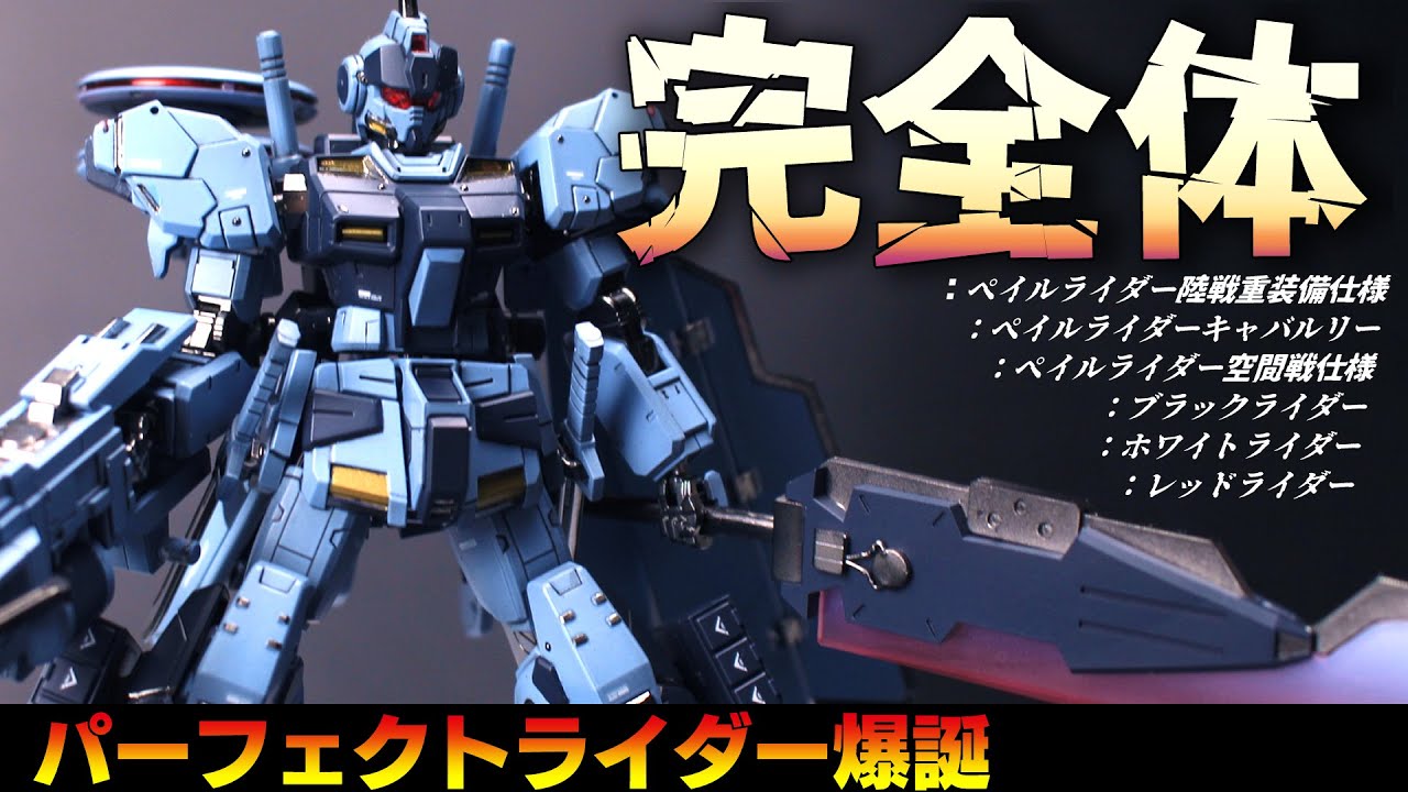 ガンプラ】パーフェクトライダー作ってみた！ペイルライダー陸戦重装備
