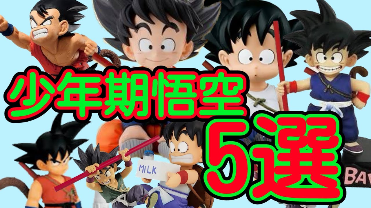 DB [5 Selections Series Vol. 1] Highly Recommended Young Goku