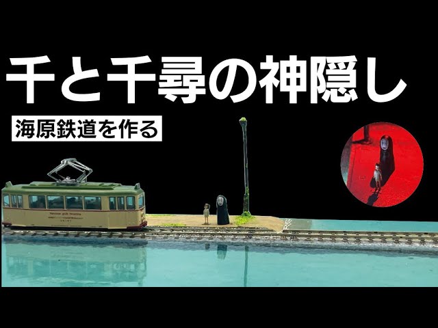 千と千尋の神隠し 海原鉄道ジオラマ - YouTube