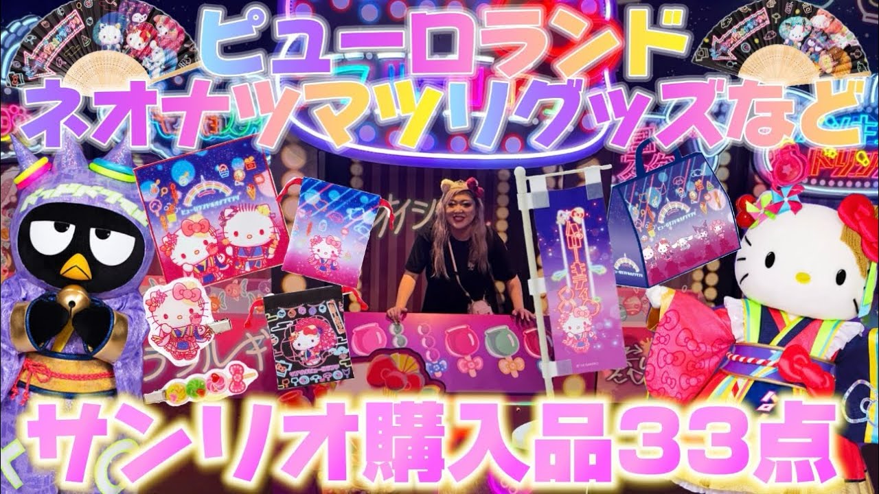 Sanrio Puroland] Introducing 33 Sanrio items, including Neo