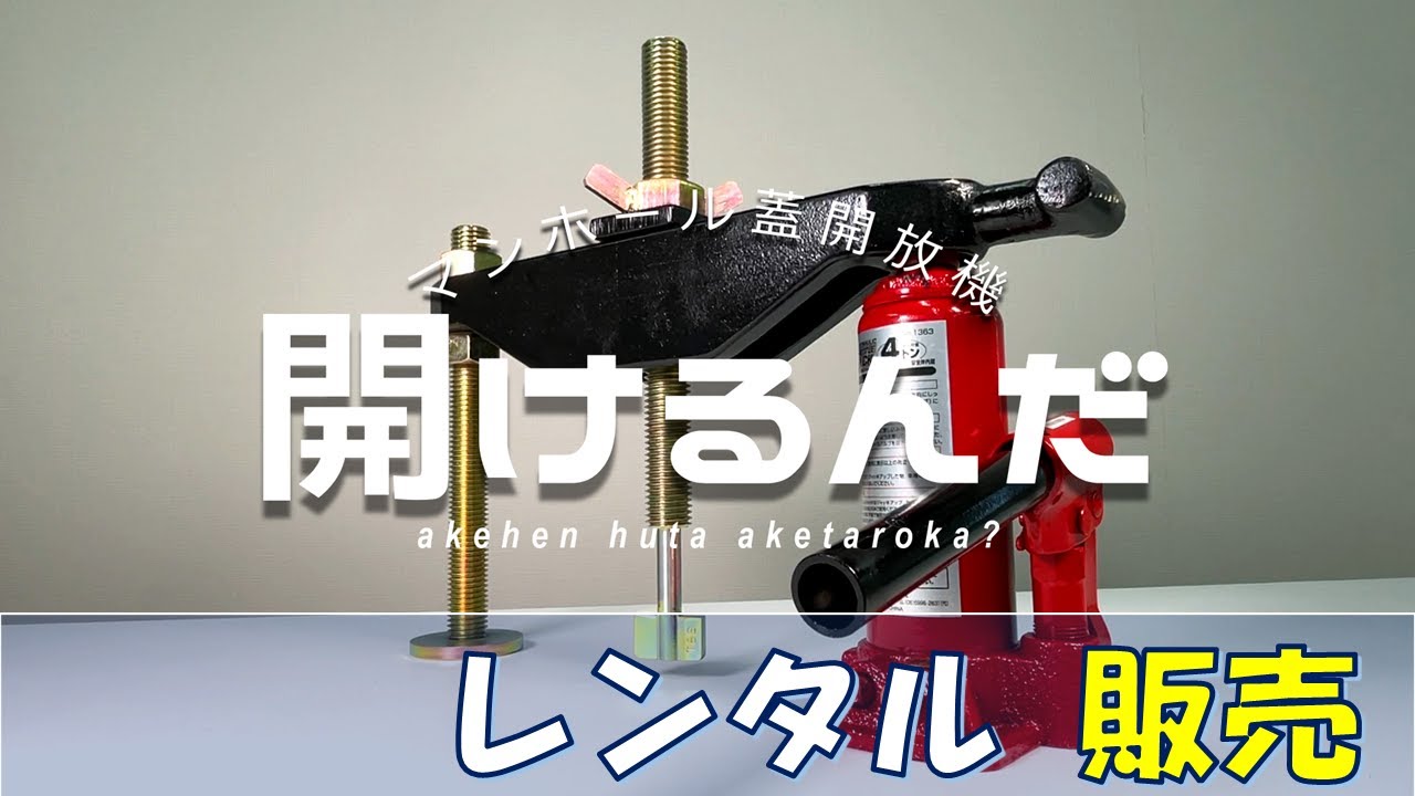 マンホール蓋開放機「開けるんだ」レンタル・販売