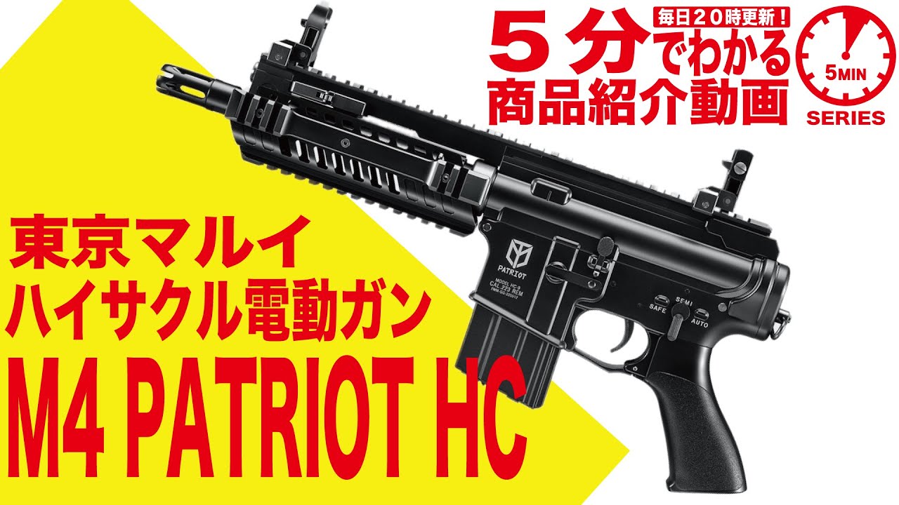 5-Minute Guide] Tokyo Marui M4 Patriot HC PATRIOT High-Cycle