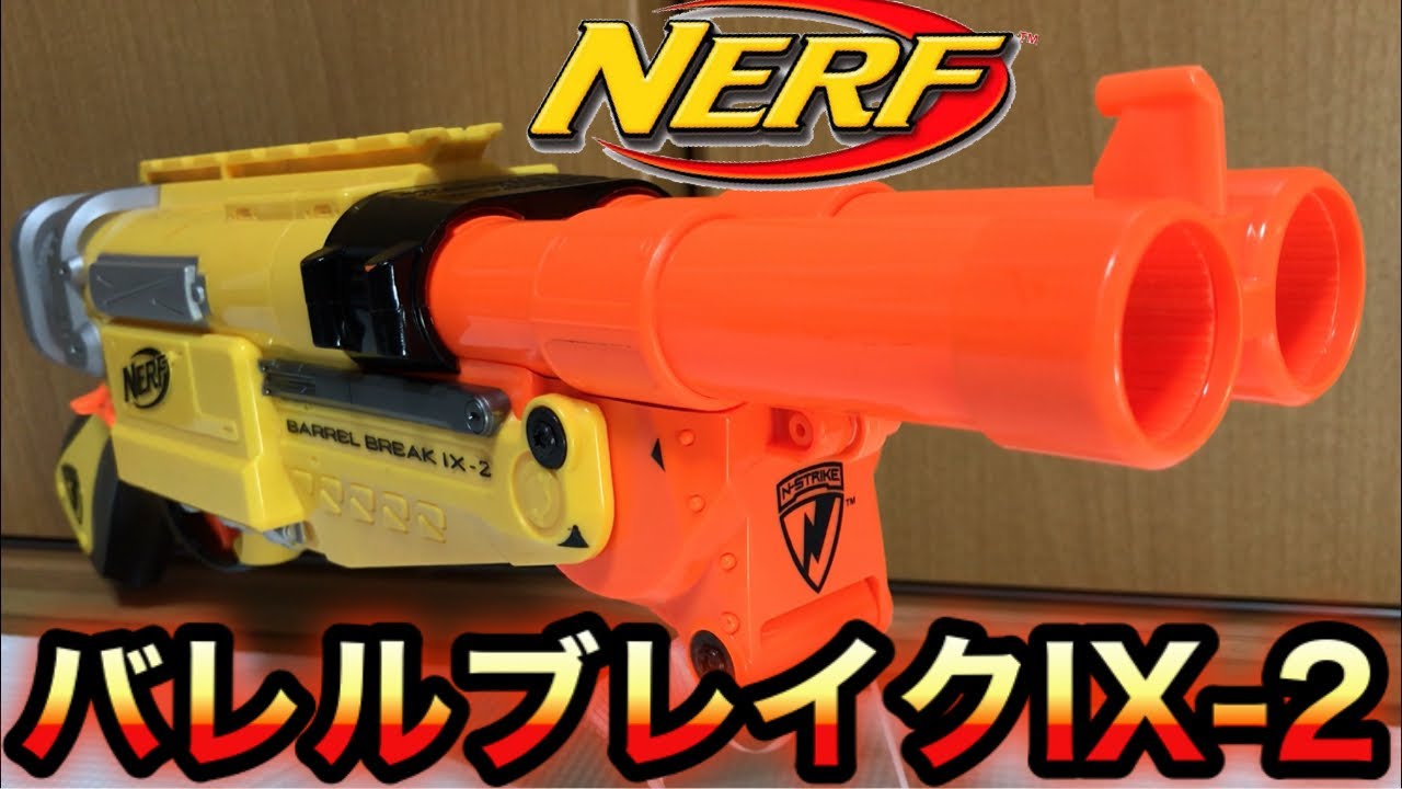 ナーフ N-ストライク バレルブレイクIX-2 紹介 Nerf Barrel Break IX-2