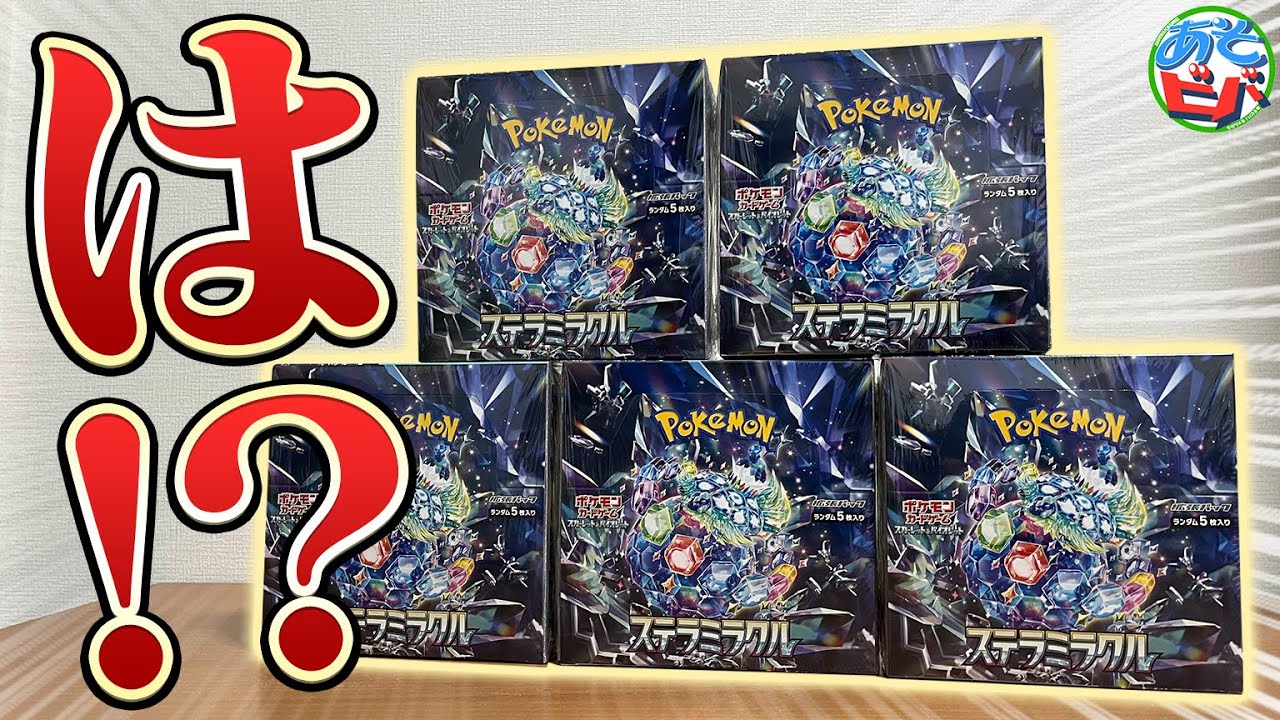 え？】最新弾『ステラミラクル』を5BOX開封したらよく分からない引きを